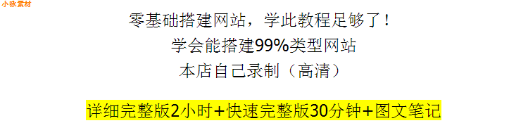 限时零基础快速网站建设教程 建站教程网站制作视频搭建网页