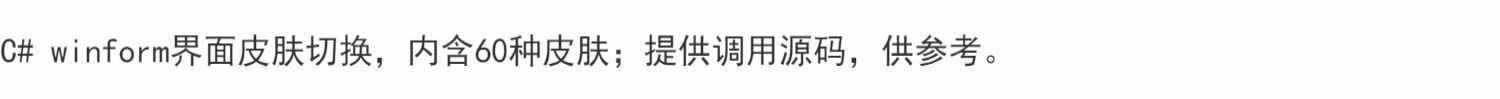 C# winform界面皮肤切换，内含60种皮肤；提供调用源码，供参考。