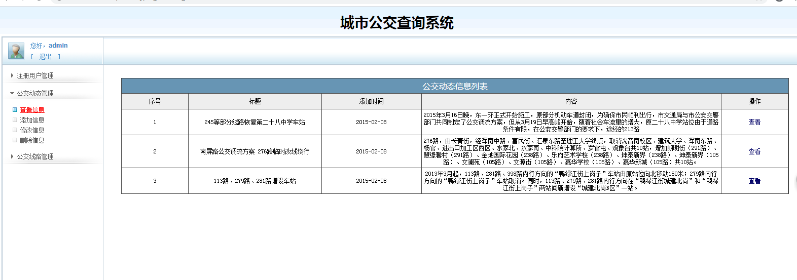 java城市公交查询系统源代码 jsp公交管理系统项目设计源码带文档