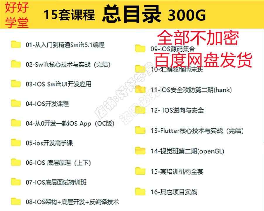iOS视频教程开发资料OC/swift5源码项目苹果app开发Object-C2022