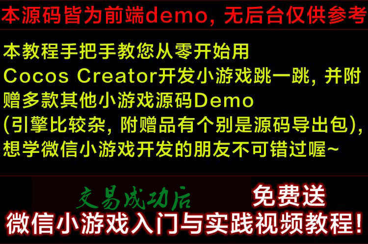 微信小游戏开发视频教程小程序源码Cocos Creator跳一跳源码