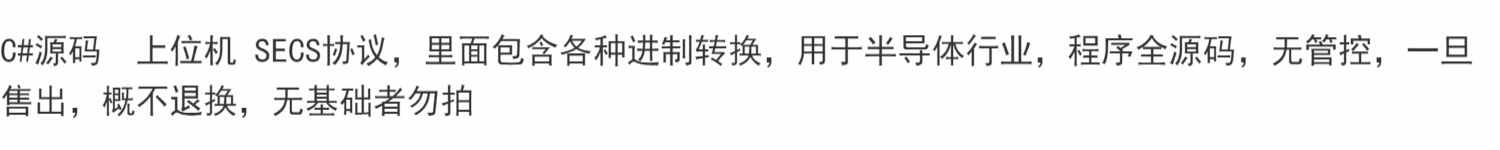 C#源码  上位机 SECS协议，里面包含各种进制转换，用于半导体行