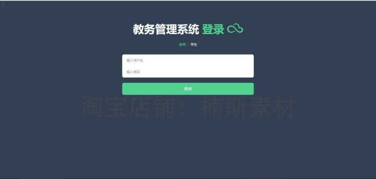python开发项目 python教务管理系统源码含数据库 flask项目源码