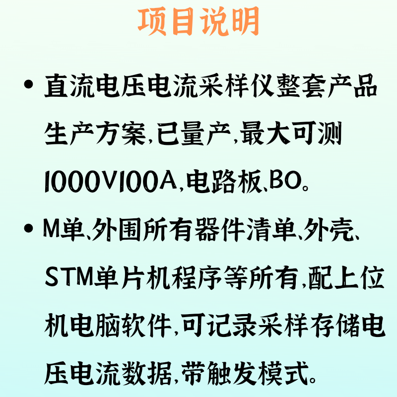 全套量产直流电压电流采样仪资料实例项目原理图源码上下位机方案