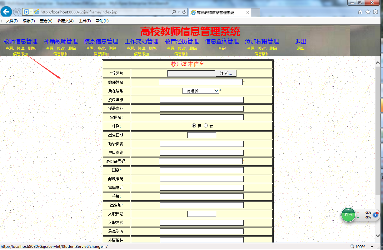 java高校教师信息管理系统源代码 jsp项目设计源码带文档