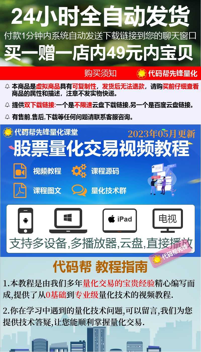 股票量化策略自动交易软件股市程序化交易源码python入门视频教程