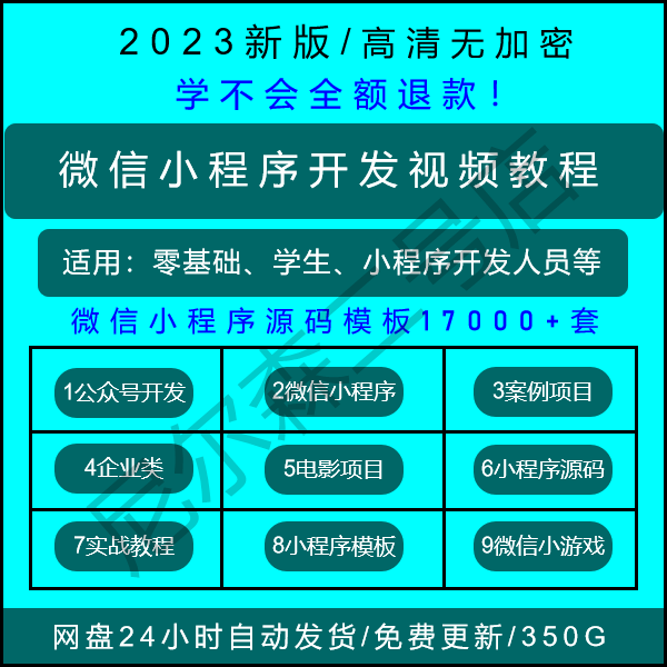 2023微信小程序开发制作视频教程零基础自学公众号小游戏源码模板