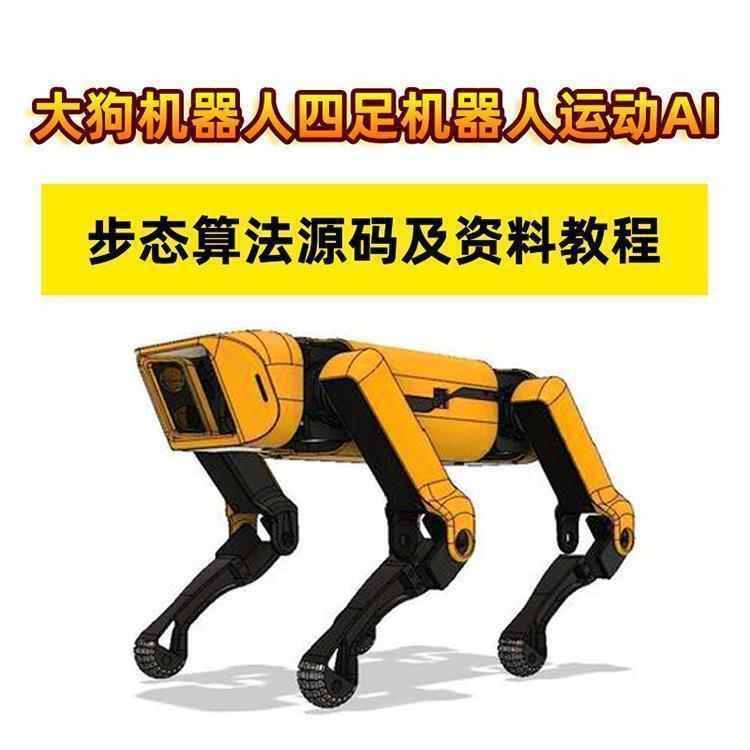 大狗机器人四足机器人运动AI和步态算法源码及资料教程