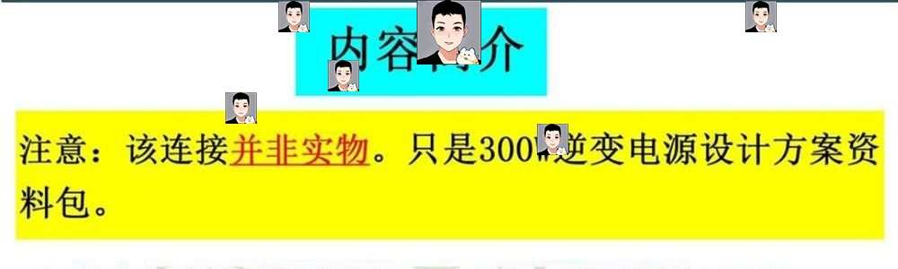 300W逆变器电源STM32设计方案学习资料SPWM正弦波原理图PCB源代码