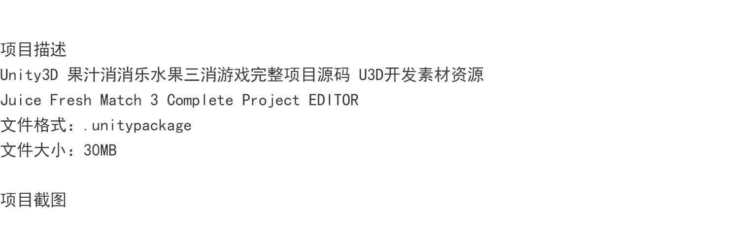 Unity3D 果汁消消乐水果三消游戏完整项目源码 U3D开发素材资源
