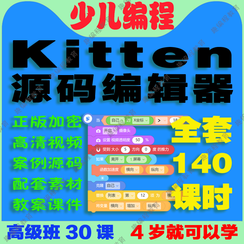 ②源码编辑器Kitten 初级班 视频源码素材教案课件图形化少儿编程