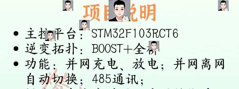 750W储能逆变器BOOST+全桥STM32F103主控原理图源代码pcb并网离网