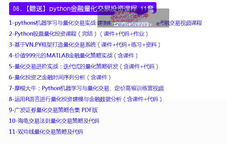 python量化金融课程数据分析股票外汇策略程序化投资交易视频教程
