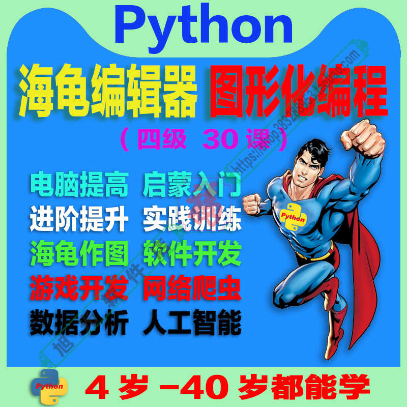 三级 Python海龟编辑器 趣味视频源码素材教案课件青少年少儿编程