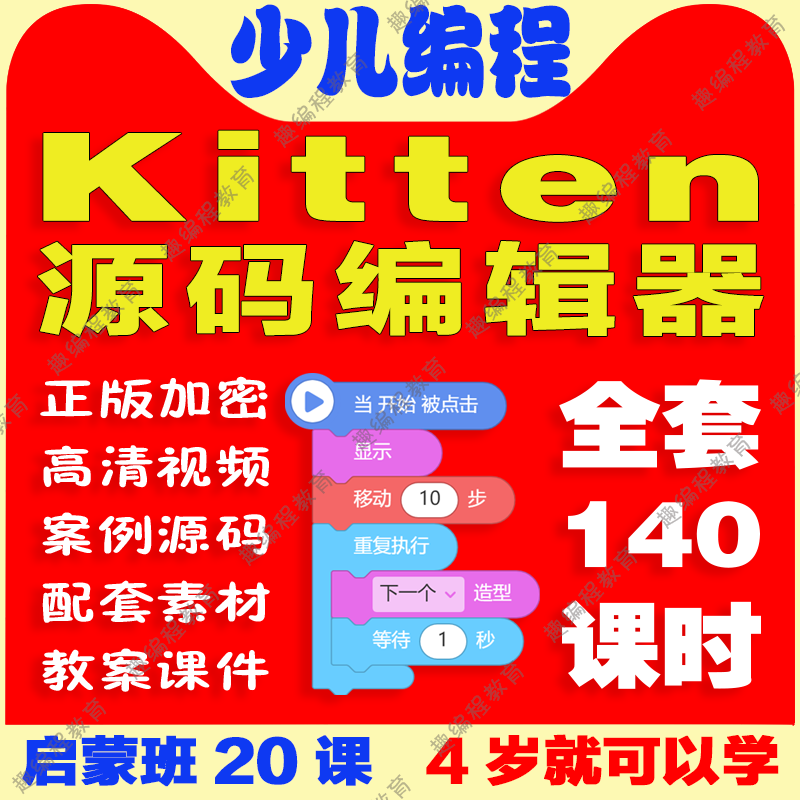 ②源码编辑器Kitten 初级班 视频源码素材教案课件图形化少儿编程