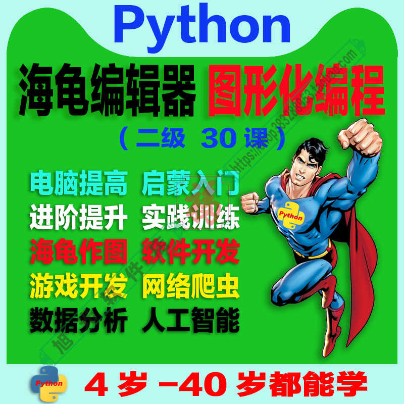 三级 Python海龟编辑器 趣味视频源码素材教案课件青少年少儿编程