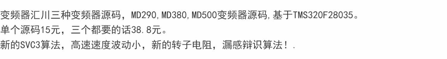 变频器汇川三种变频器源码，MD290,MD380,MD500变频器源码基于TM