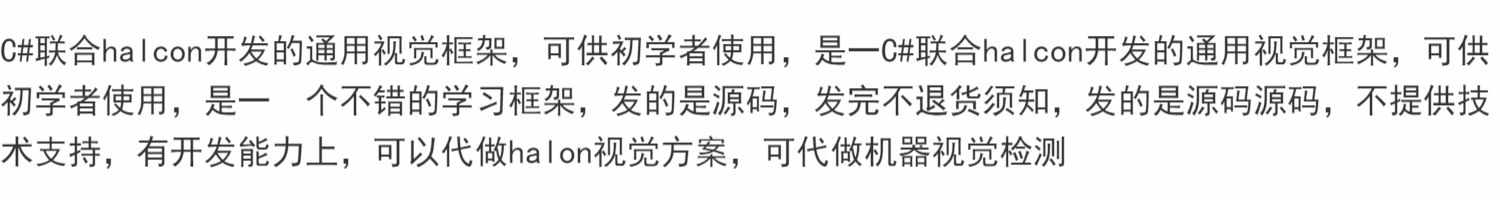 C#联合halcon开发的通用视觉框架可供初学者使用源码