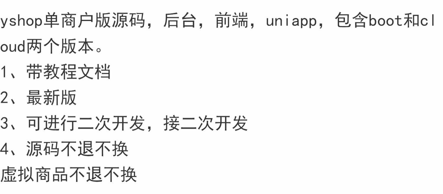 yshop单商户版源码，后台，前端，uniapp，含boot和cloud两个版本