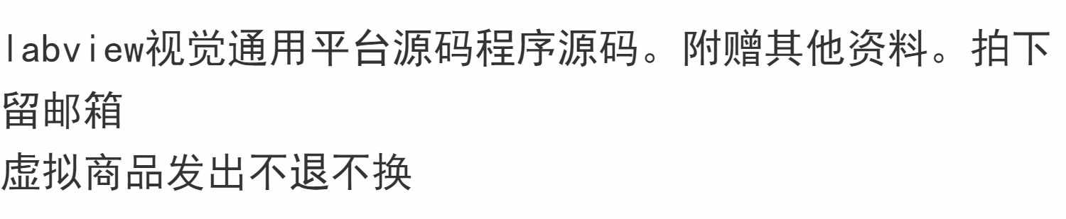 labview视觉通用平台源码程序