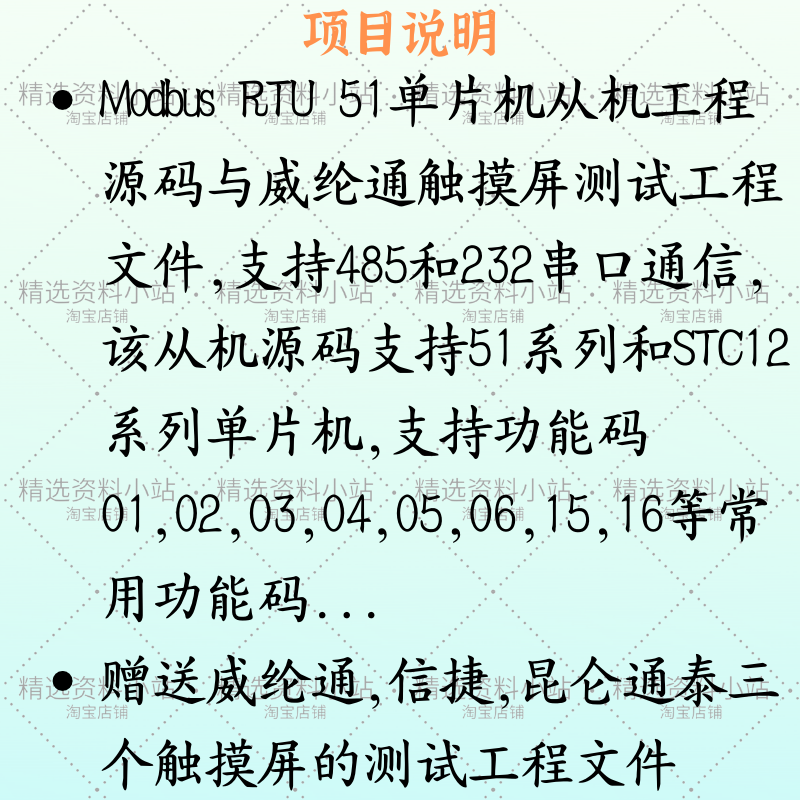 Modbus RTU 51单片机从机工程源码威纶通触摸屏串口通信工程文件