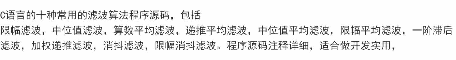 C语言的十种常用的滤波算法程序源码，包括 限幅滤波，中位值滤波