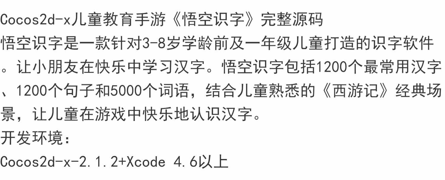 Cocos2d-x软件开发源码儿童教育手游悟空识字汉字学习词语源代码