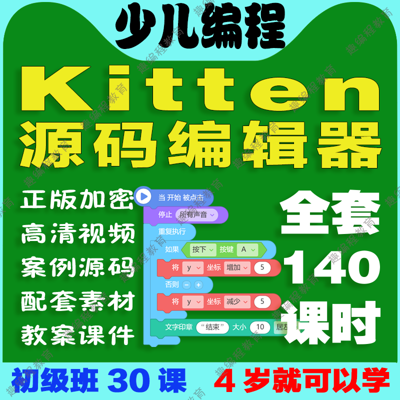 ②源码编辑器Kitten 初级班 视频源码素材教案课件图形化少儿编程