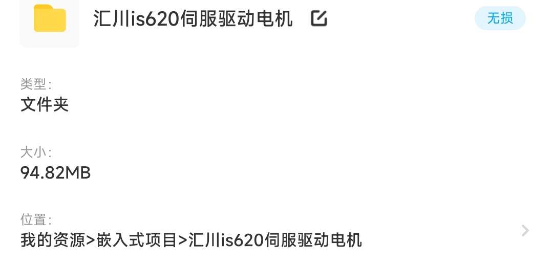 汇川交流伺服驱动器电机源码原理图is620n is620p控制源代码资料