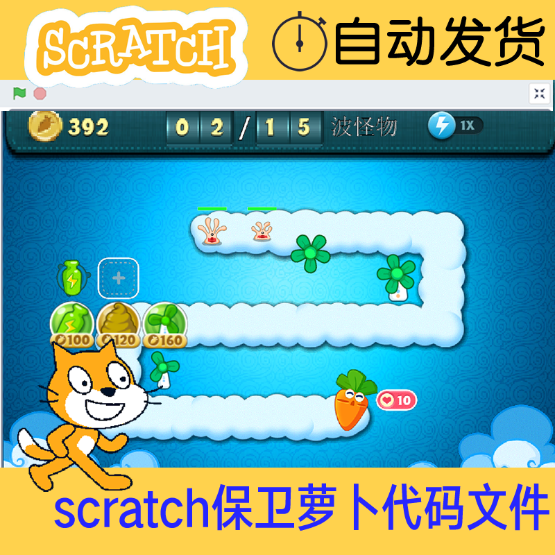 保卫萝卜游戏 scratch3.0源码 高级版 精美好玩 源码素材