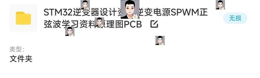 300W逆变器电源STM32设计方案学习资料SPWM正弦波原理图PCB源代码