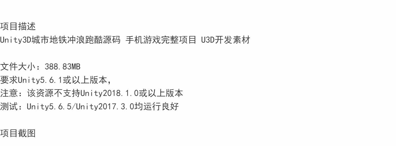 Unity3D城市地铁冲浪跑酷源码 手机游戏完整项目 U3D开发素材