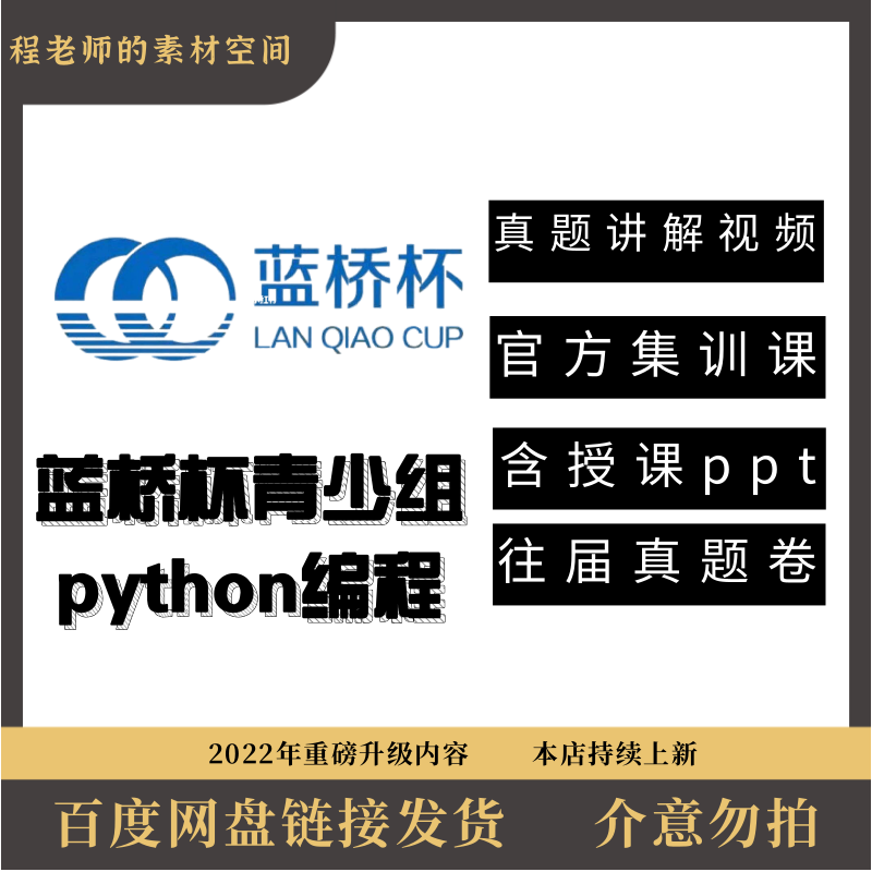 蓝桥杯青少组Python选拔赛省赛国赛白名单历年真题库源码参赛资料
