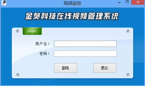 视频监控系统程序源码 实时远程视频监控系统服务端客户端程序