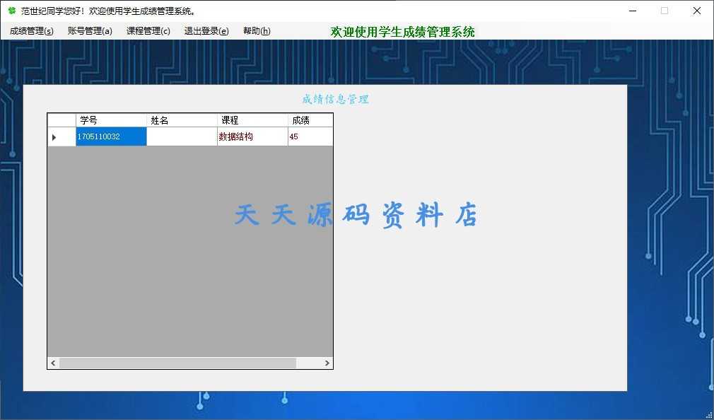 C# winform 学生成绩管理系统 VS2017+mysql5.5