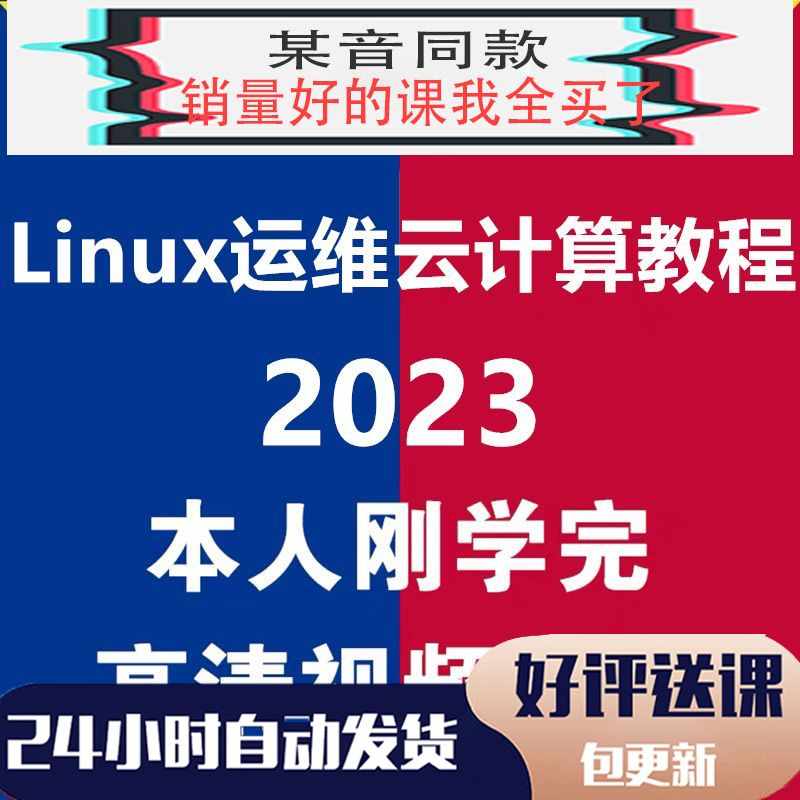 Linux视频教程Shell编程基础从入门到精通2023新linux运维云计算