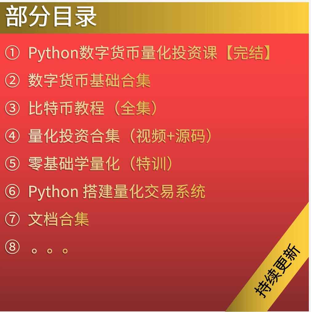 python数字货币量化交易实战入门全套视频教程套利策略自动交易