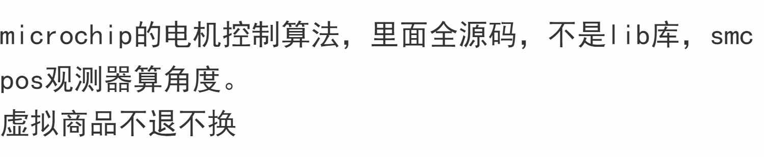 microchip的电机控制算法，里面全源码，smcpos观测器算角度