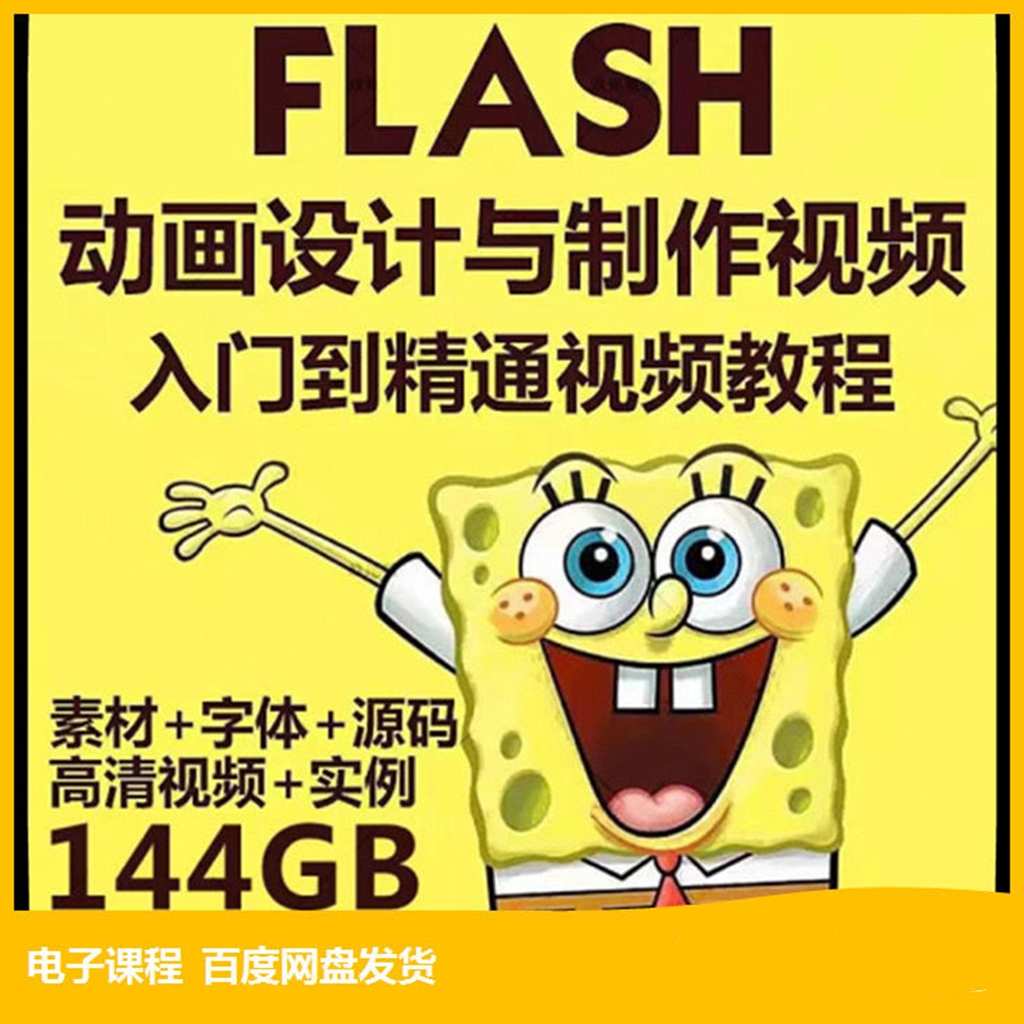 flash动画制作 视频教程 入门到精通flash教程 动画素材0基础速成