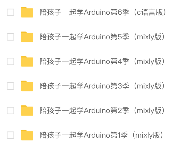 新版少儿编程Arduino80节课程课件ppt视频源码大纲Mixly米思齐