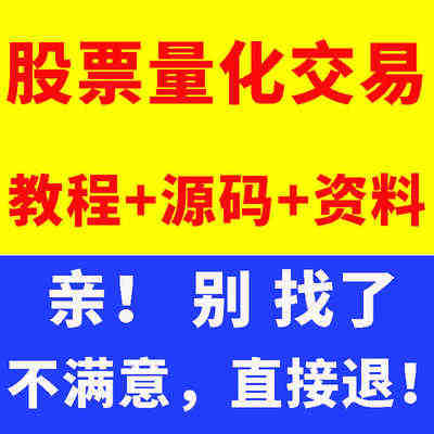 python量化交易视频教程金融数据分析股票期权程序化投资策略系统