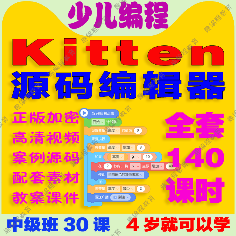 ②源码编辑器Kitten 初级班 视频源码素材教案课件图形化少儿编程