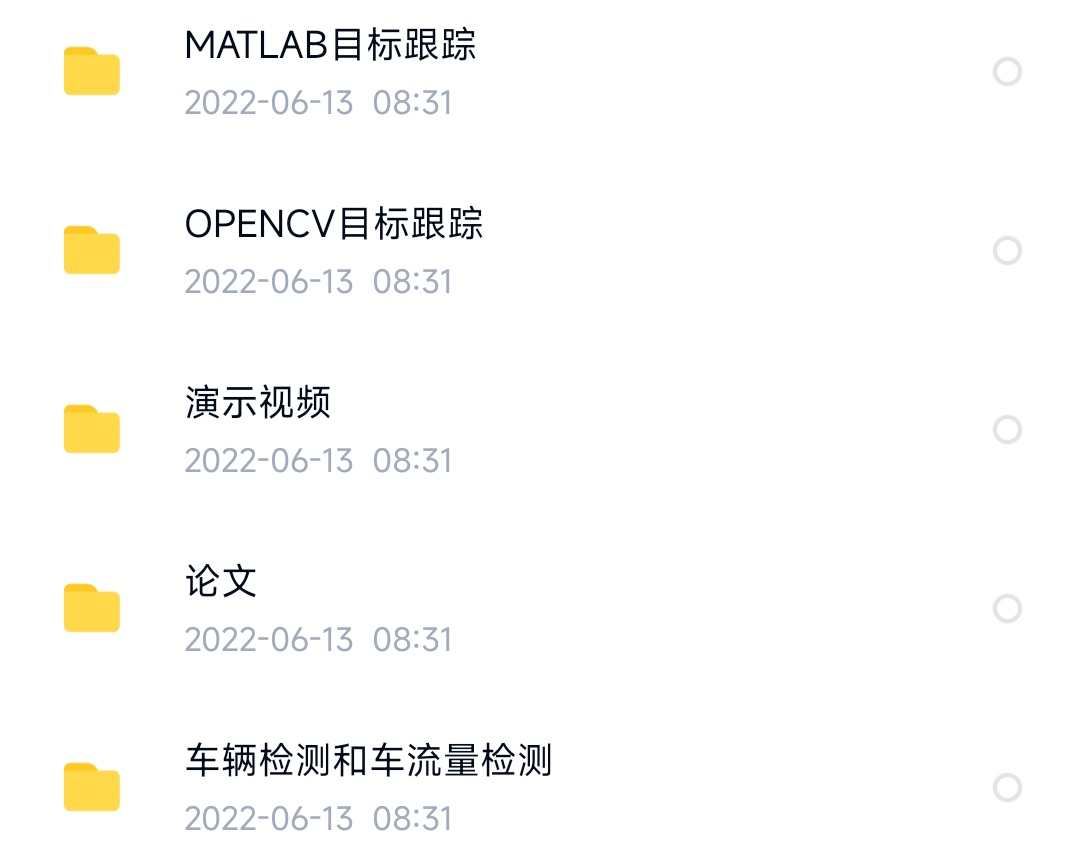 matlab opencv运动目标检测程序跟踪车流量车辆追踪源码说明演示