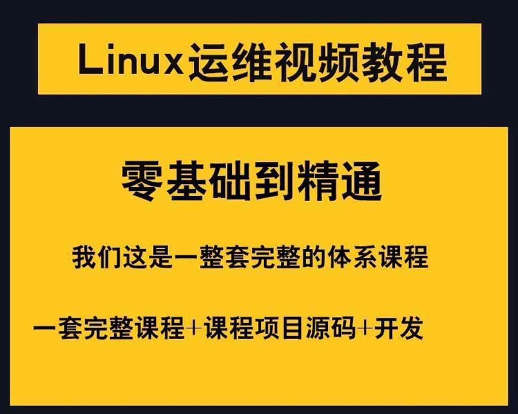 Linux视频教程Shell编程基础从入门到精通2023新linux运维云计算