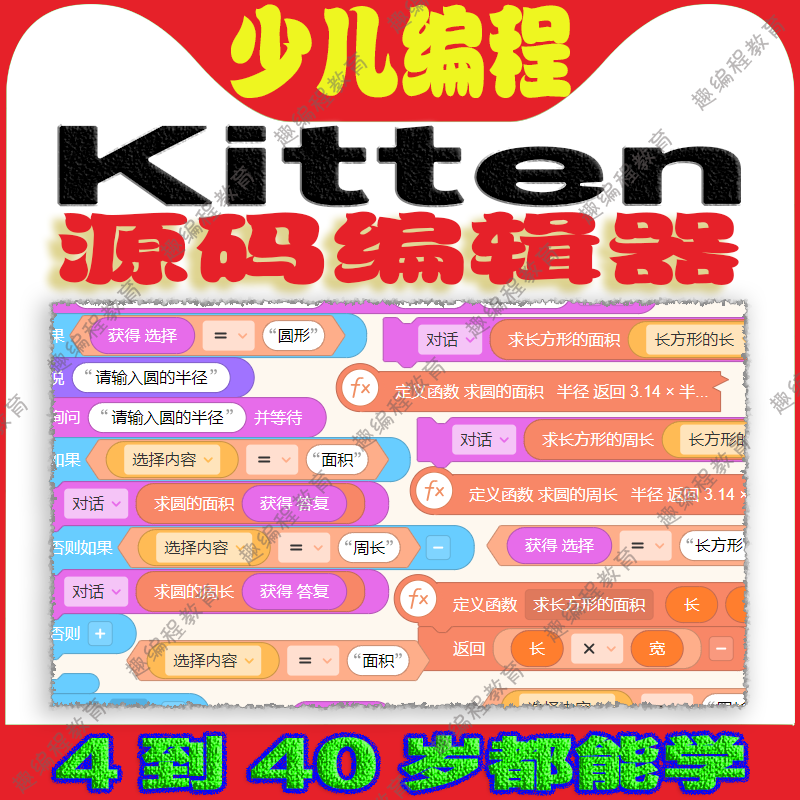 ②源码编辑器Kitten 初级班 视频源码素材教案课件图形化少儿编程