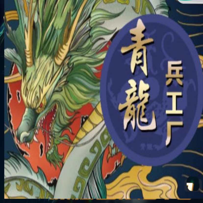 青龙兵工厂东风导弹兵器1无未来源码素材