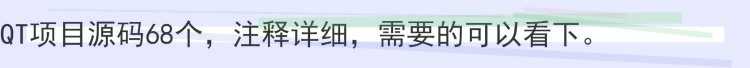QT项目源码68个，注释详细
