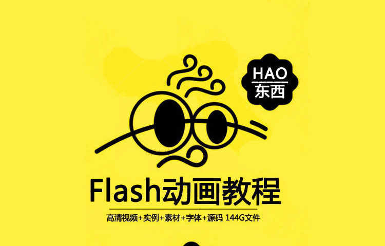 flash动画制作 视频教程 入门到精通flash教程 动画素材0基础速成