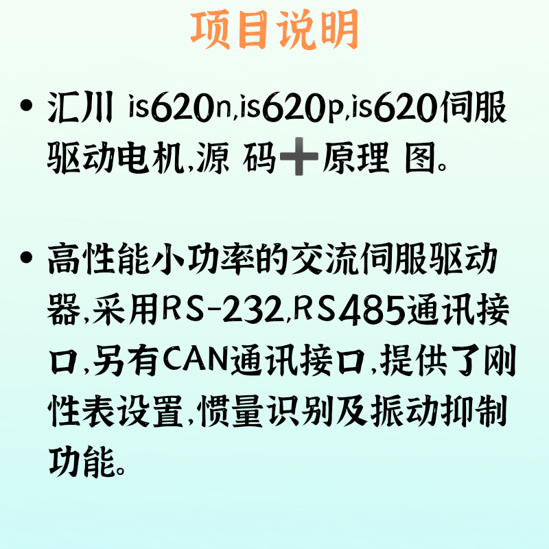 汇川交流伺服驱动器电机源码原理图is620n is620p控制源代码资料