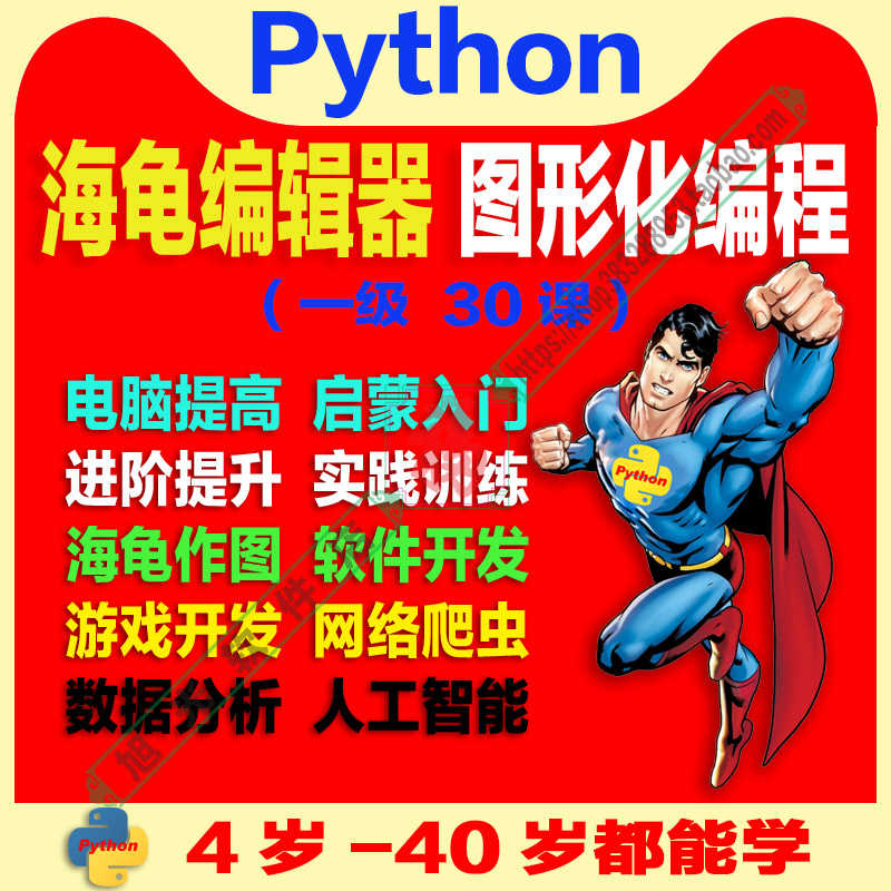 三级 Python海龟编辑器 趣味视频源码素材教案课件青少年少儿编程